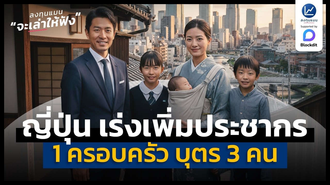 กรณีศึกษา ญี่ปุ่นให้ 1 ครอบครัว มีบุตร 3 คน เพื่อเพิ่มประชากร | ลงทุนแมนจะเล่าให้ฟัง