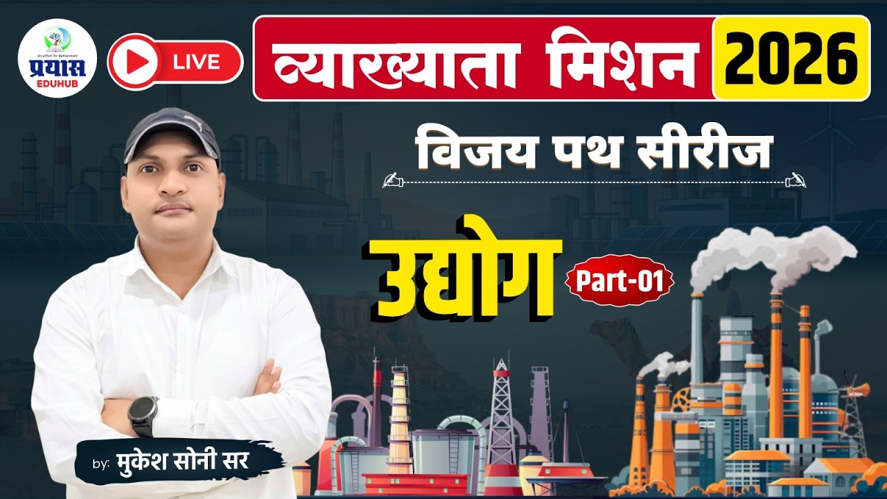व्याख्याता मिशन 2026 | विजय पथ सीरीज | उद्योग (Part-01) | Mukesh Soni Sir