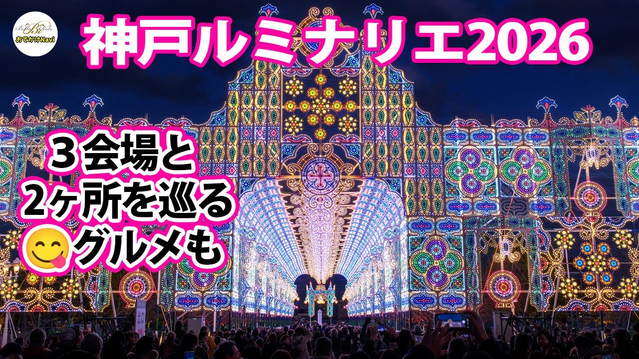 [4K]【神戸ルミナリエ2026✨初日】メリケンパーク✨波止場町緑地✨旧外人居留地✨東遊園地✨花時計広場