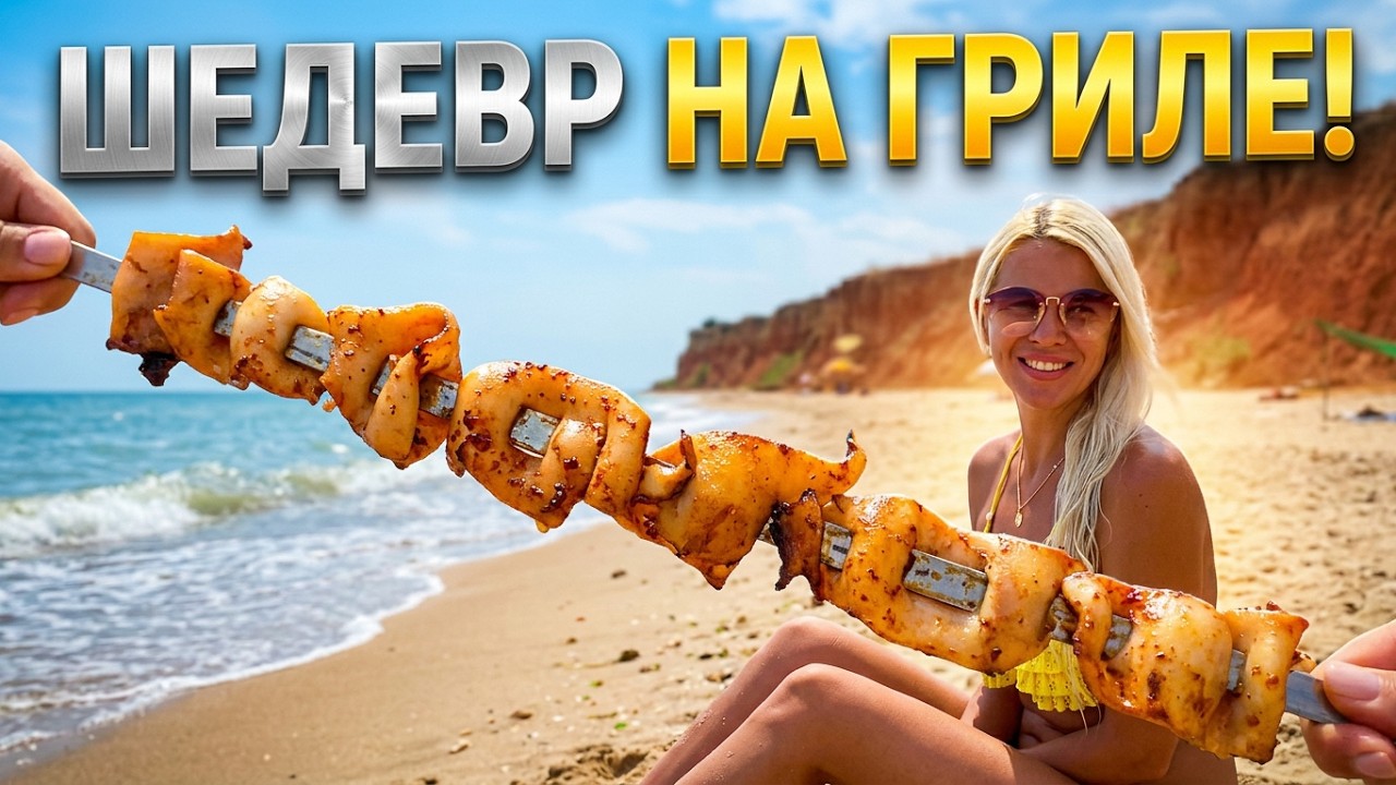 КЛАССНЫЙ ПЛЯЖ между ЧЕРНОМОРСКОМ и САНЖЕЙКОЙ и БЕЗУМНО ВКУСНЫЕ КАЛЬМАРЫ на ГРИЛЕ !! BEST BEACH TIME