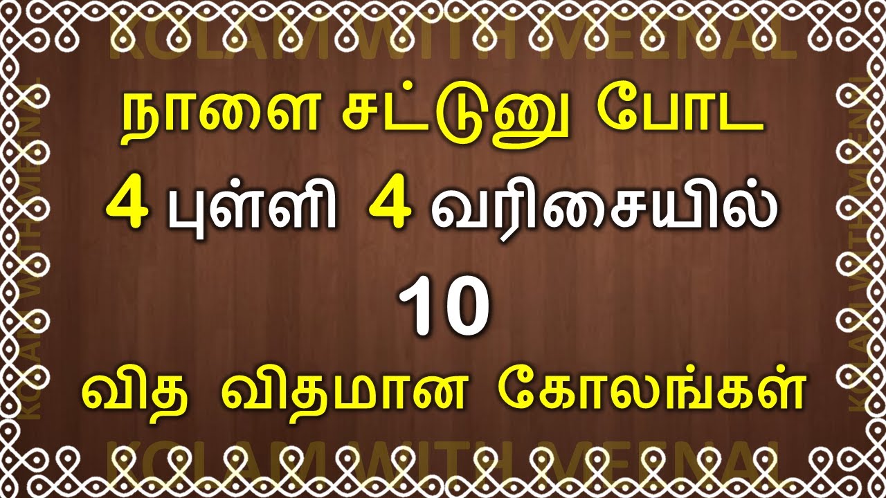4 புள்ளி வைத்து வித விதமான குட்டி கோலங்கள் | 4x4 dots kolam | 4 dots kolam | apartment kolam