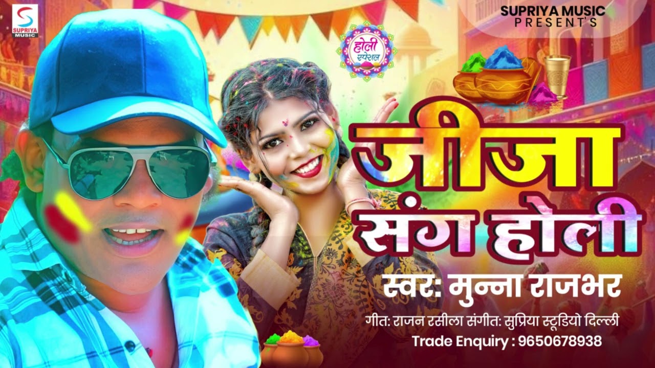 New Holi Song 2026 - Jija Sang Holi | जीजा संग होली | Munna Rajbhar | Hit Bhojpuri Song