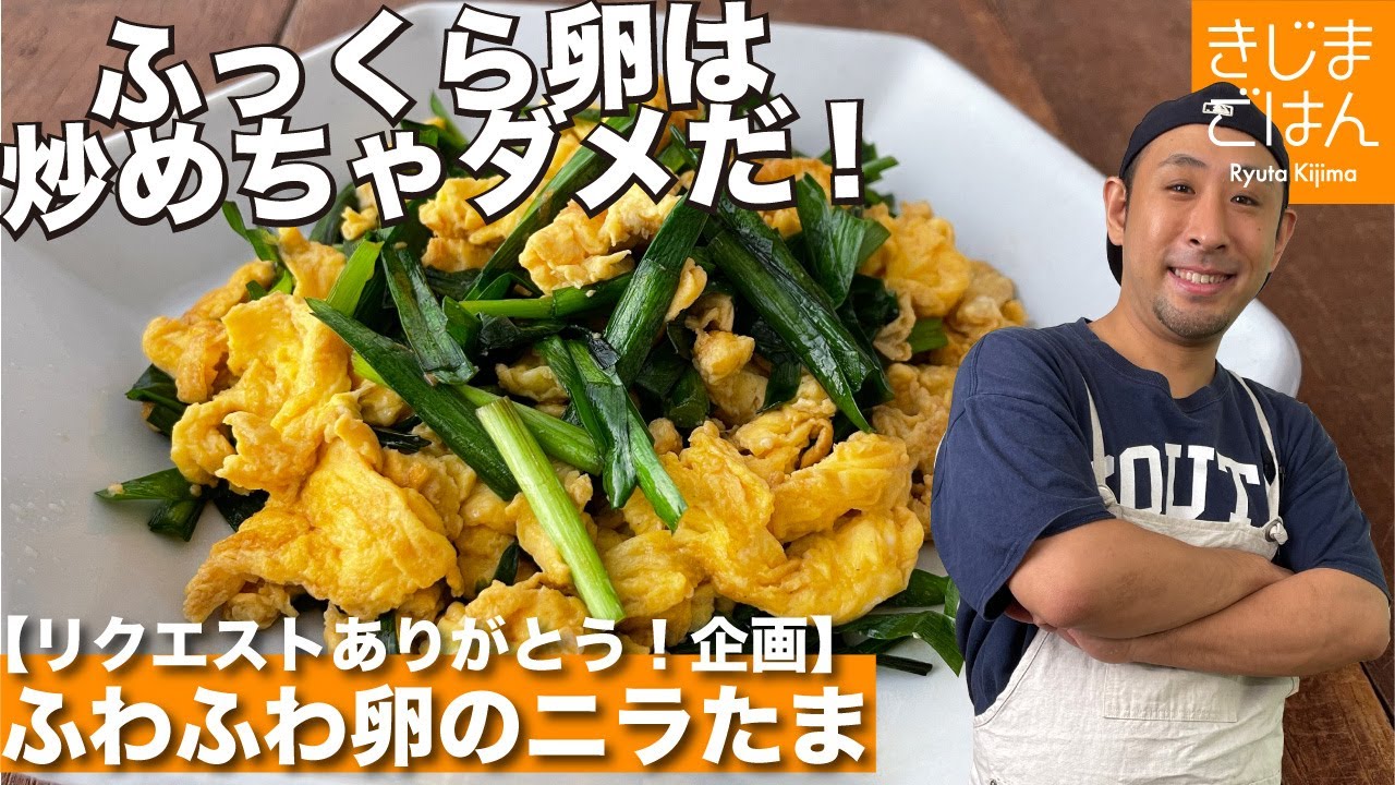 卵炒めの極意【ふわふわに特化したニラたま】リクエストありがとう！