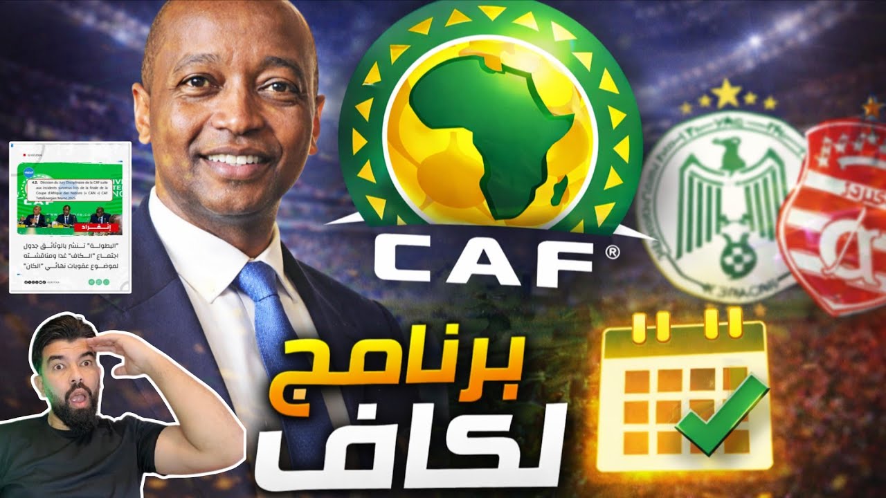 🚨برنامج الكاف وموتسيبي في تنزانيا 🇹🇿 غياب وليد صادي هل مقاطع او ماذا...؟