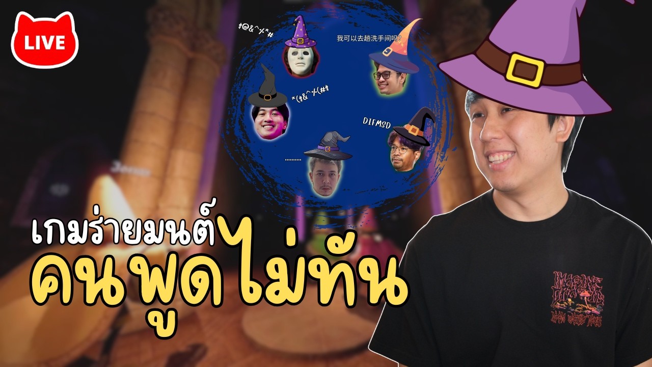 LIVE: | มีอะไรก็ค่อย ๆ พูดกันน YAPYAP