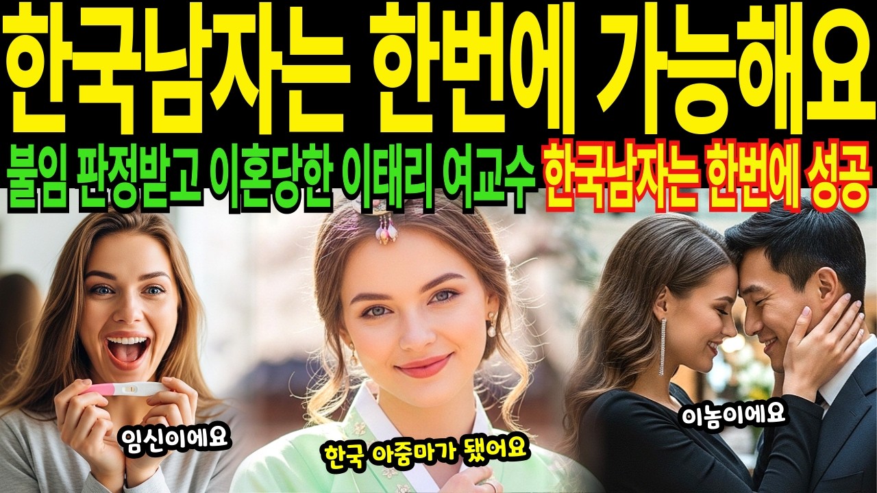 이탈리아 39살 이혼녀 여교수 불임판정 전남편도 포기 한국에서 하룻밤에 임신 성공 한국남자는 너무 쎄요 [해외국뽕사연]