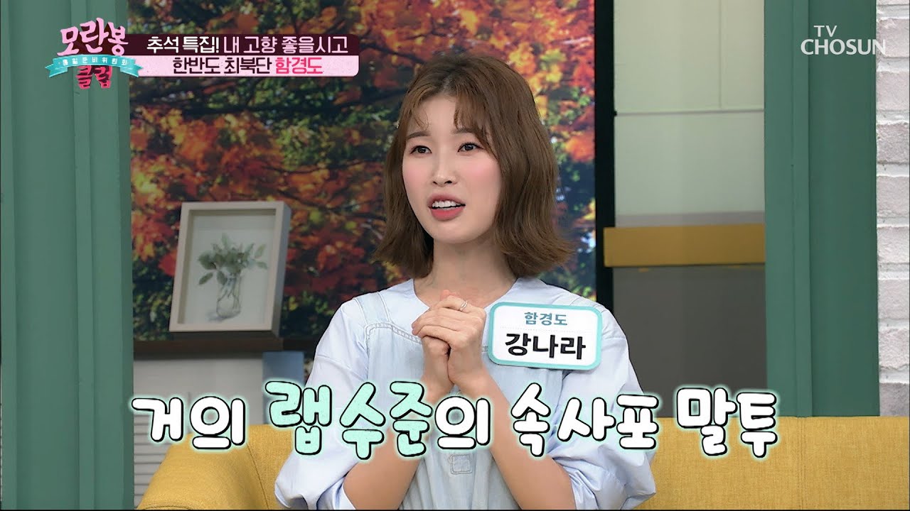 빨리빨리~🏃 성격 급한 ‘함경도 사람’ 특징  | [모란봉 클럽] 257회 | TV CHOSUN 20200927 방송