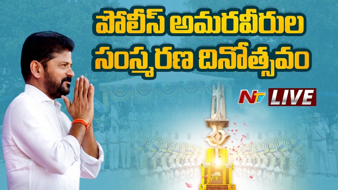 Live : CM Revanth Reddy will attend The Police Flag Day Parade at The Police Martyrs Memorial | Ntv