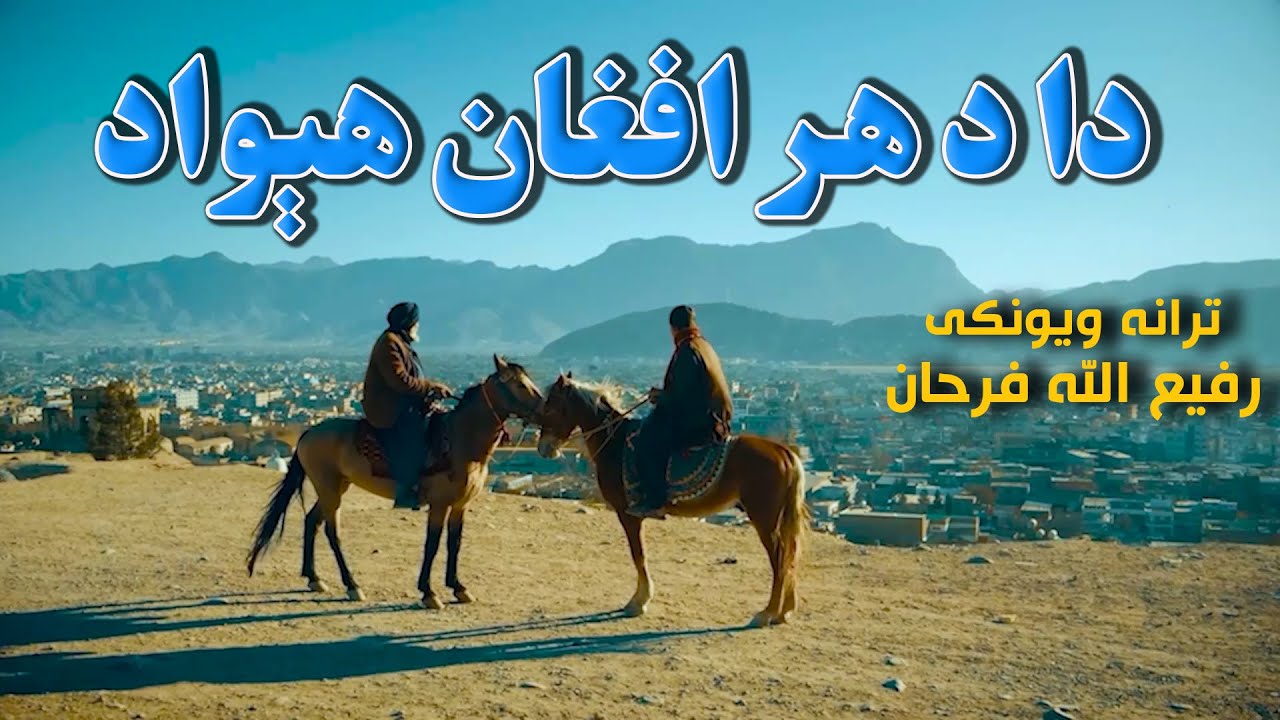 دا د هر افغان هېواد | ترانه ویونکی : رفیع الله فرحان