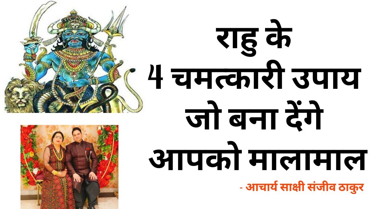 राहु के 4 चमत्कारी उपाय जो बना देंगे आपको मालामाल