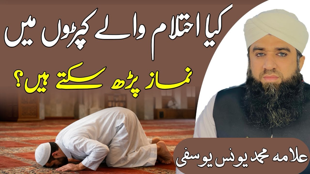 Ihtlaam waly kapron me namaz parhna kesa hy?napak kapron me namaz ho jati hy?Muhammad Younas Yousufi