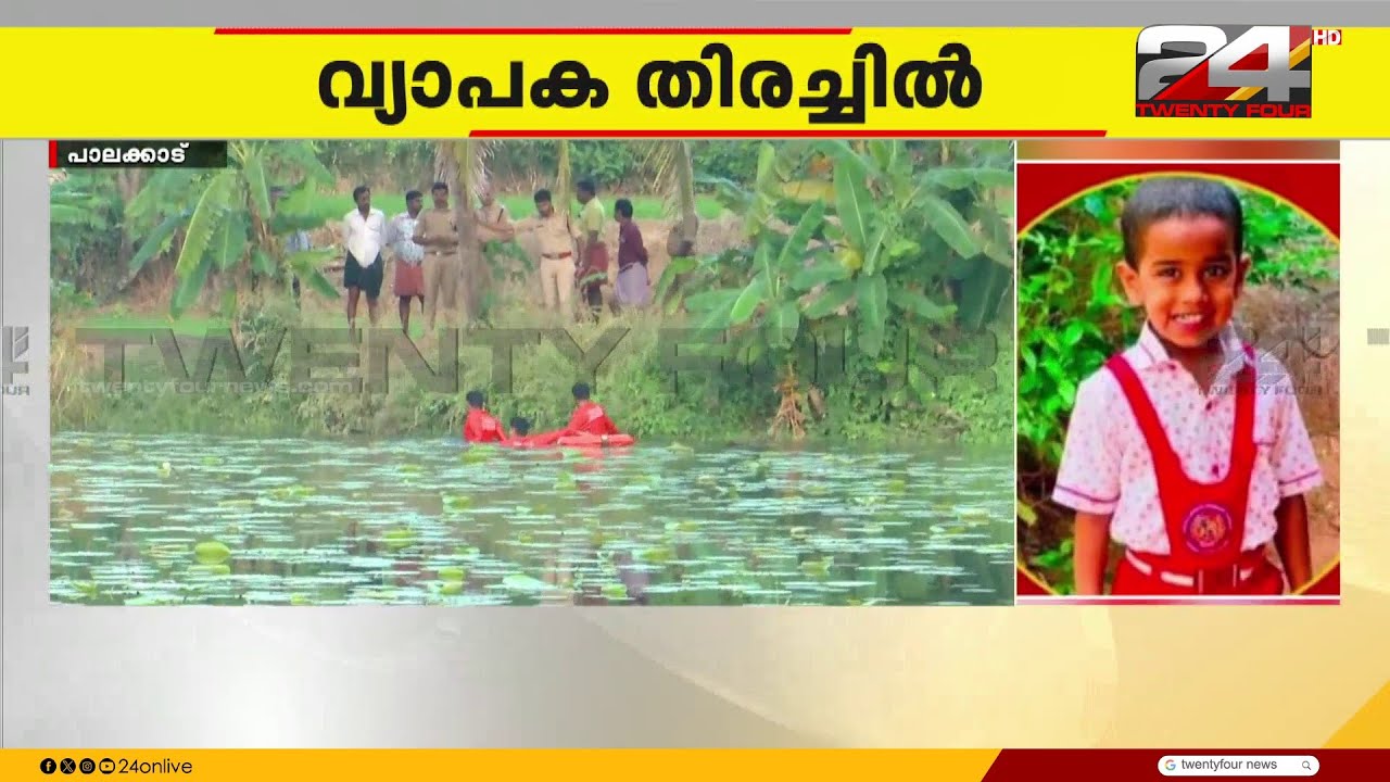 പാലക്കാട് 6 വയസുകാരനെ രാവിലെ മുതൽ കാണാനില്ല; വിടിന് സമീപത്തെ കുളത്തിൽ തിരച്ചിൽ തുടരുന്നു Palakkad