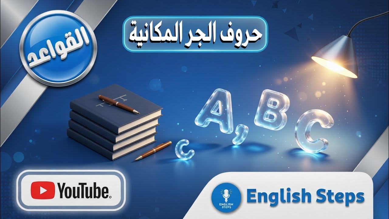الدرس 26 : شرح حروف الجر المكانية في اللغة الإنجليزية للمبتدئين مستوي English steps| A1