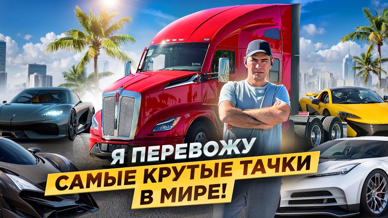 Перевозка дорогих машин в Америке