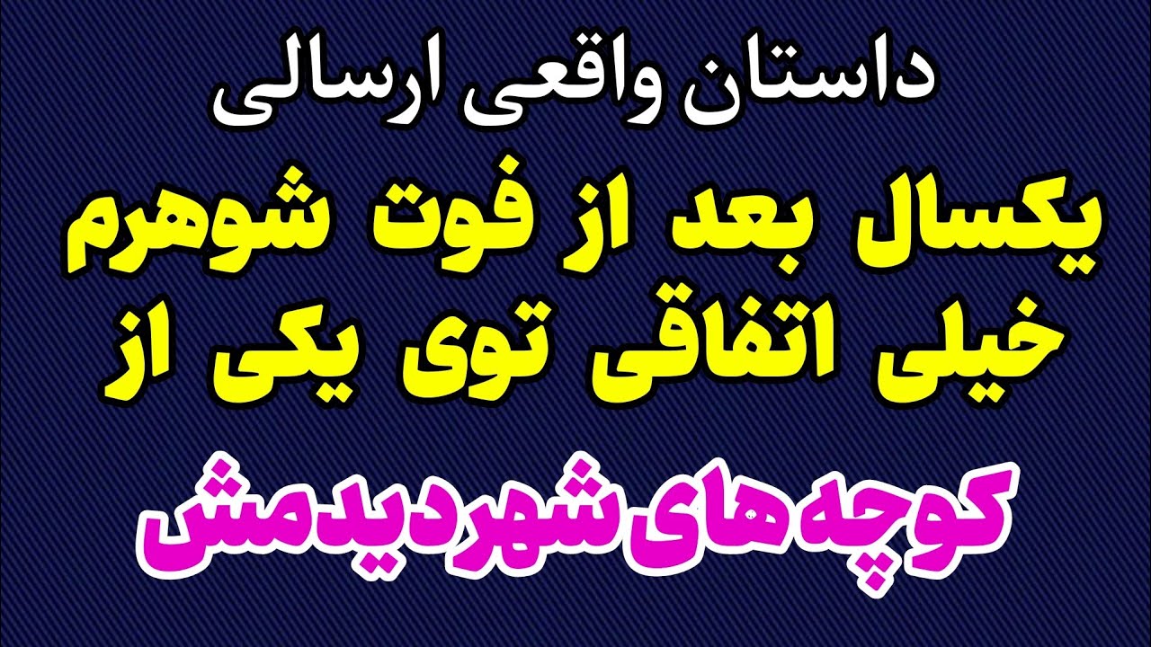 ماجرای واقعی معمایی زندگی حسن