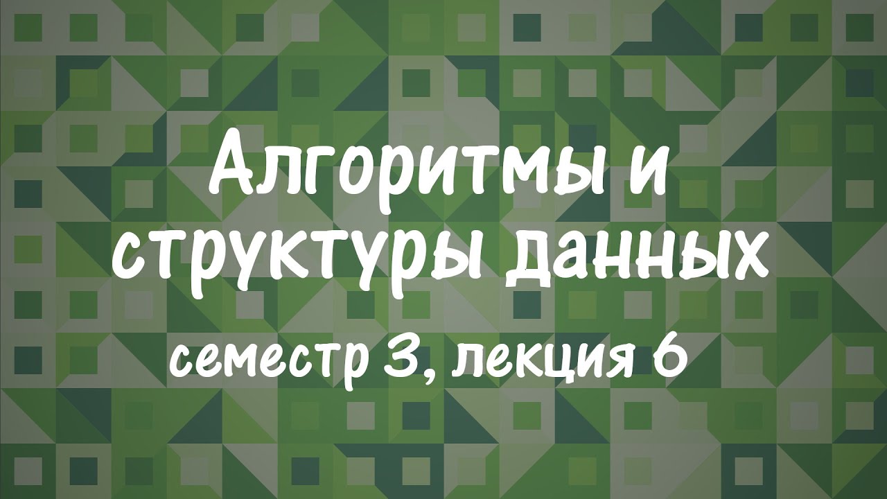 АиСД S03E06. Обход в ширину, алгоритм Дейкстры