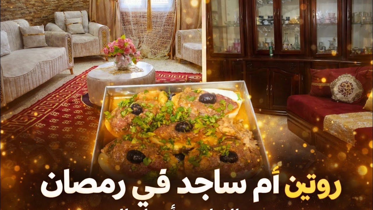 روتين رمضان في بيت ام ساجد فيديو كل نشاط مع وصفة بنينة بزاف واقتصادية قوارب البطاطا محشية 