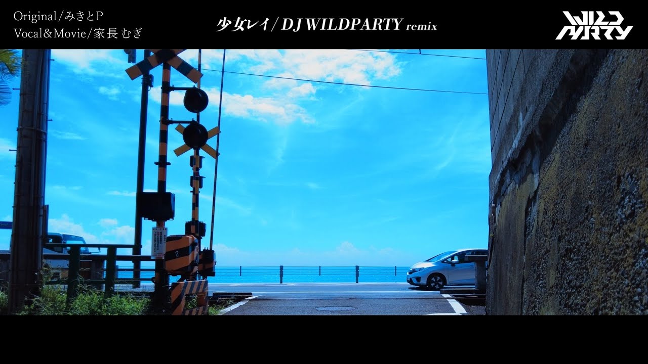 みきとP - 少女レイ 家長むぎcover(DJ WILDPARTY remix)
