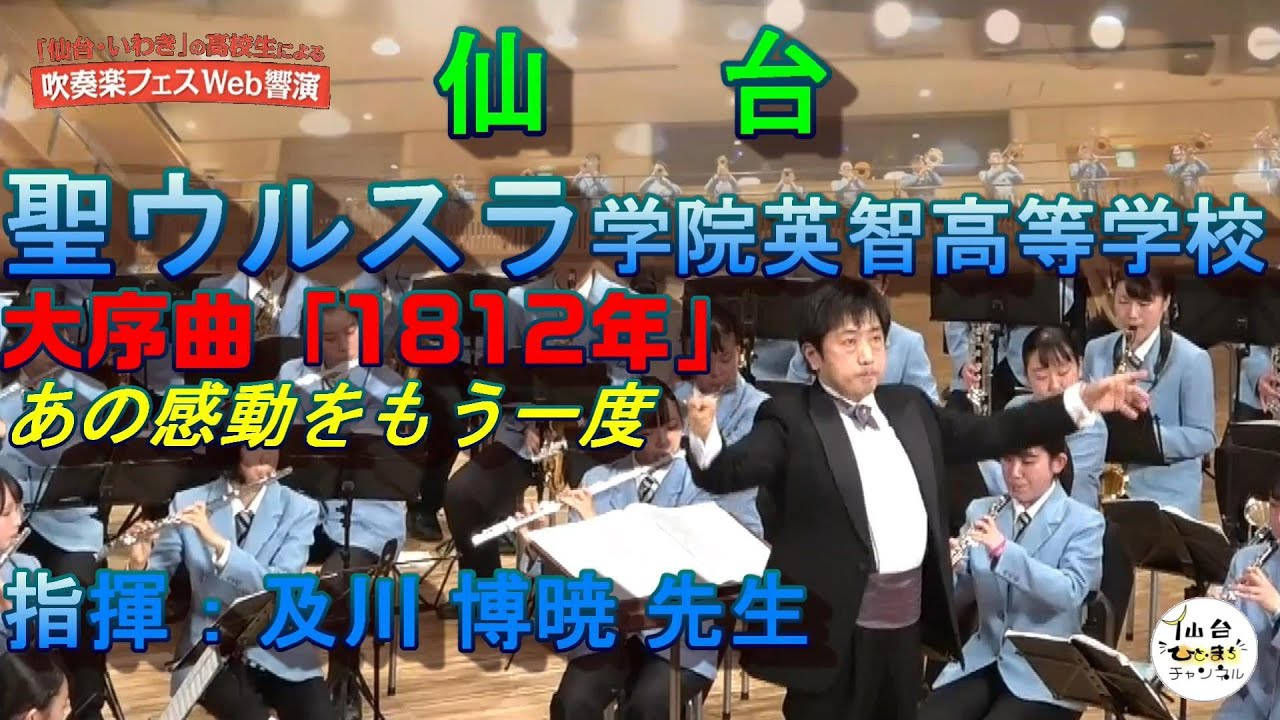 聖ウルスラ学院英智高等学校 吹奏楽部 チャイコフスキー作曲の大序曲【吹奏楽フェスWeb響演　名場面集 プレイバック１】