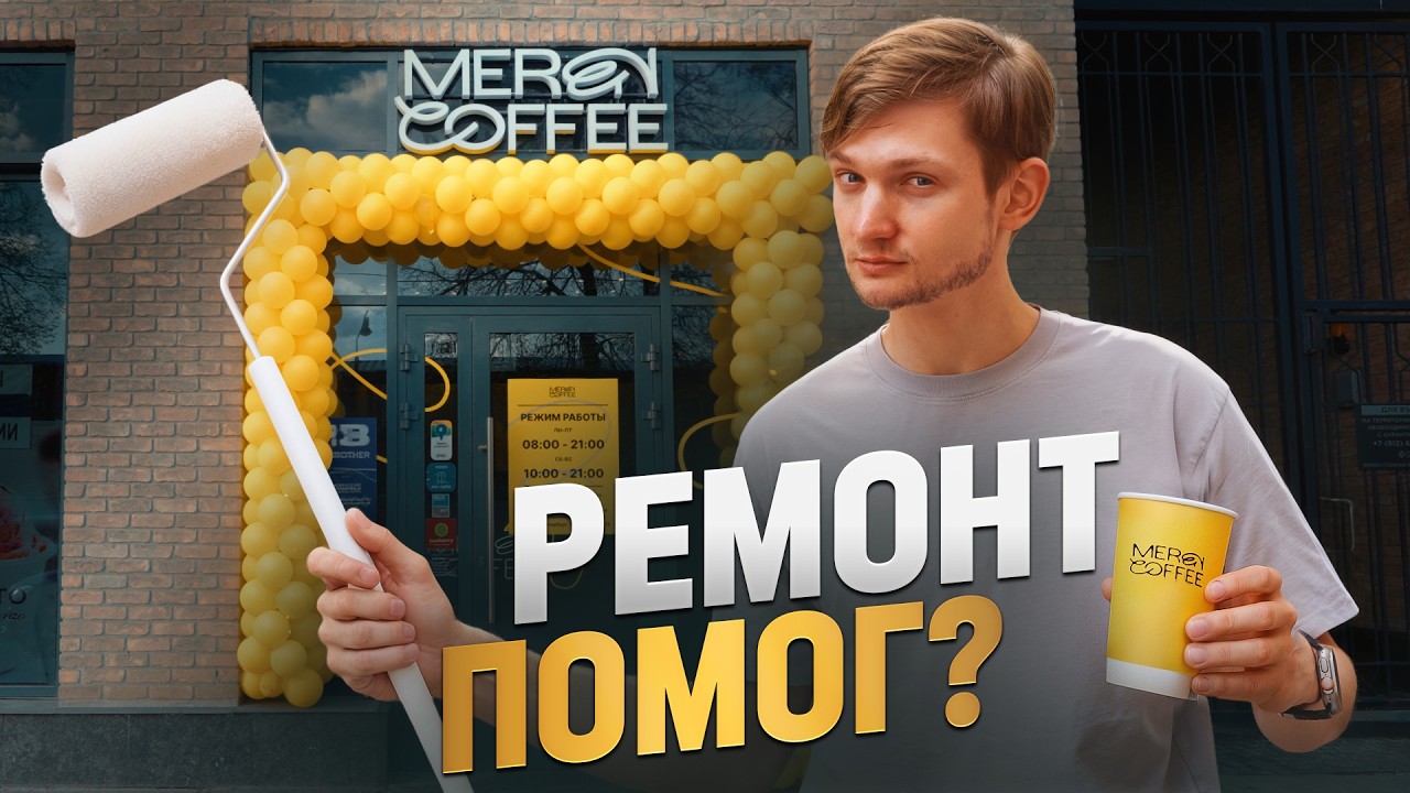 КОФЕЙНЯ МЕНЯ РАЗОРИЛА! Все ушло в ремонт! Сколько приносит кофейня в 2025?