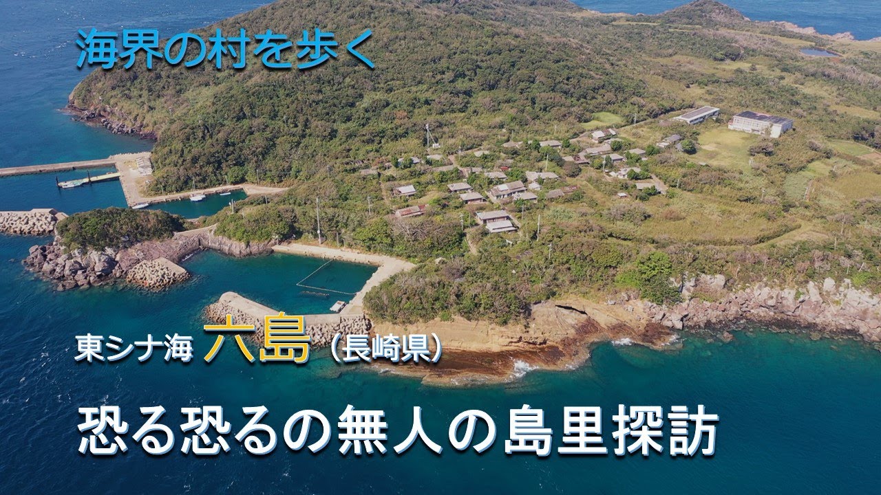 海界の村を歩く 東シナ海 六島（長崎県）／恐る恐るの無人の島里探訪