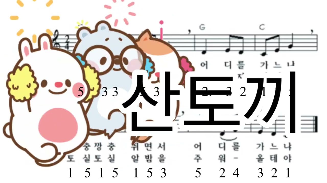 산토끼 #칼림바 악보 공유 - 수업 악보   (칼림바 오카리나 우크렐레 플루트)수업 자료로 만들었습니다. 즐겁게 연주 하세요. 오늘도 좋은 하루 되세요.
