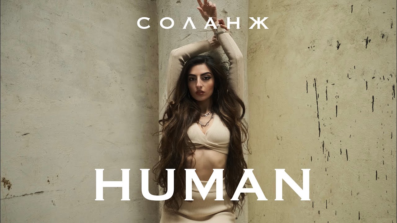 СОЛАНЖ - HUMAN (COVER)