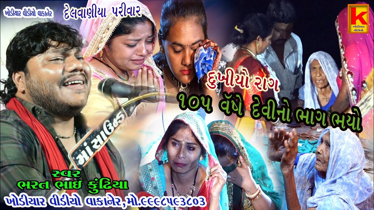 delvaniya parivar no mandvo sagpar-bhrat bhai kundhiya-khodiyar video wakaner