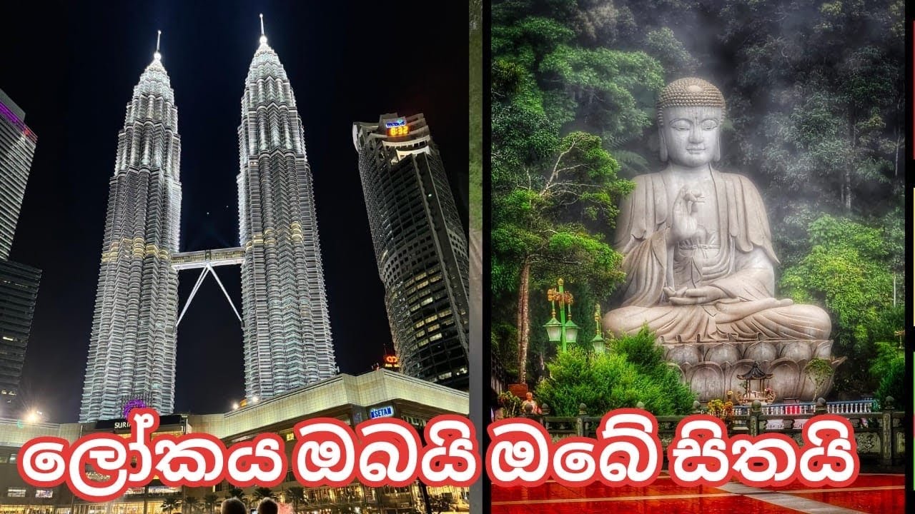 මැලේසියාවේ දී සිදු කළ සදහම් සාකච්ඡාව  02  කොටස ලෝකය ඔබයි ඔබෙ සිතයි.     24 June 2024