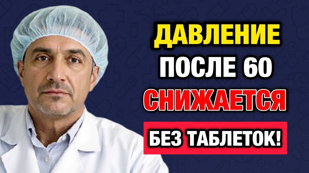 Что реально снижает давление после 60 лучше любых таблеток