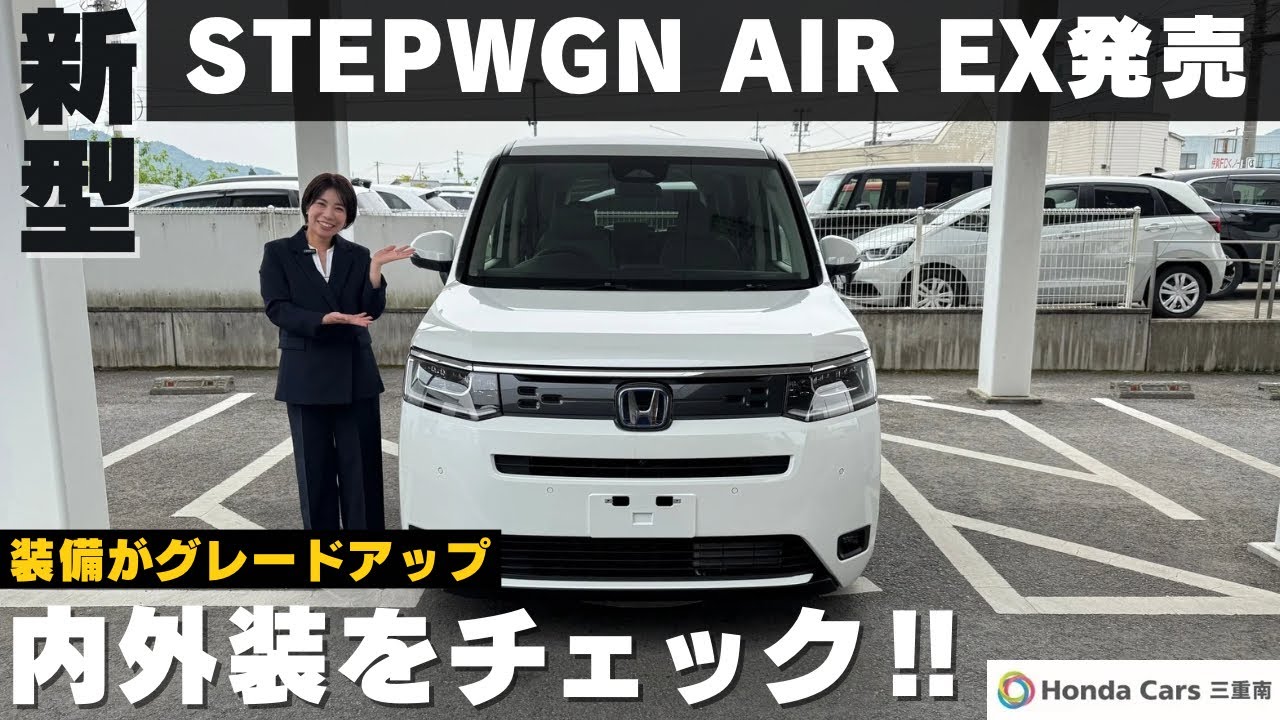 【新型ステップワゴン AIR EX】ついに発売！内外装フルレビュー＆進化した安全装備を徹底解説！