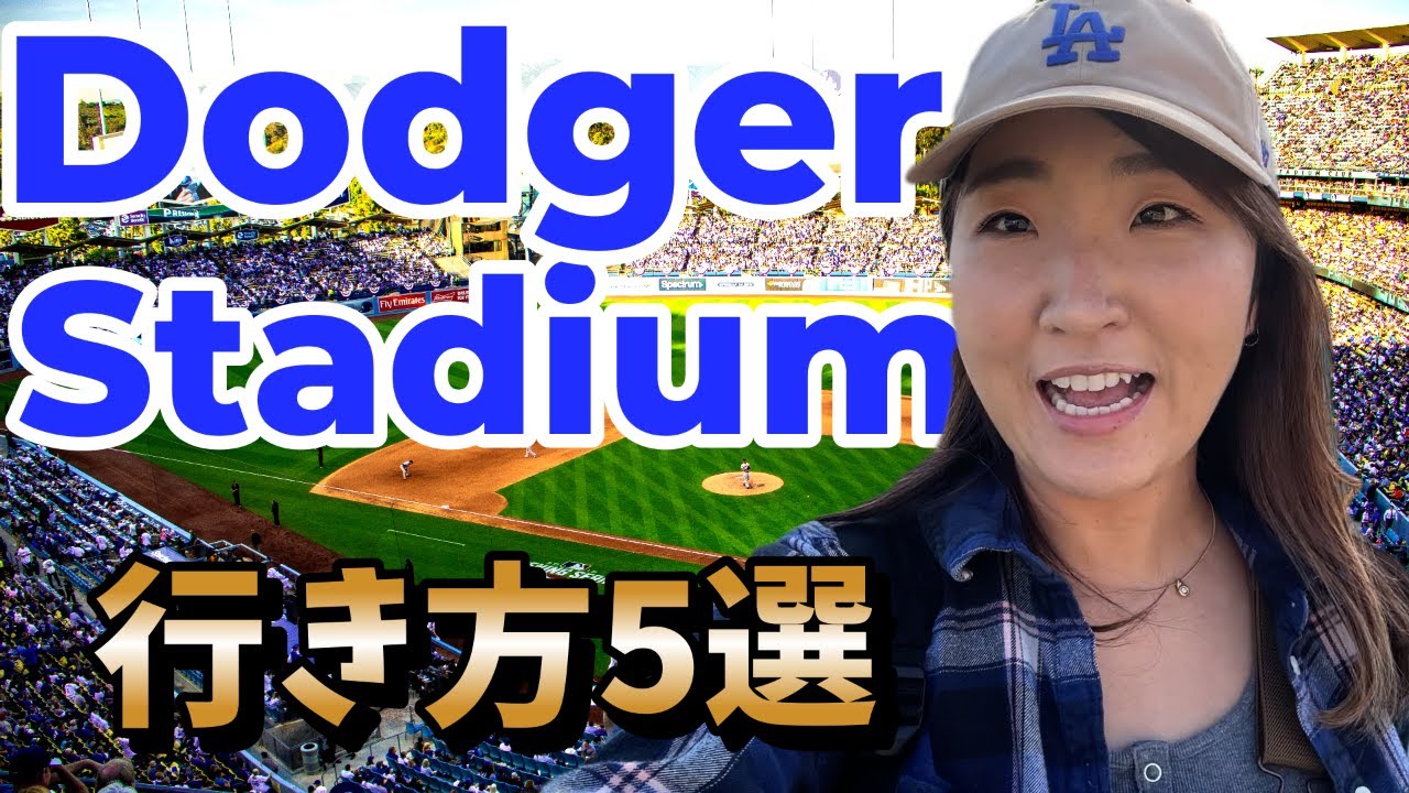 ドジャース観戦に行こう！無料バスから徒歩まで！球場へのメインの行き方徹底解説