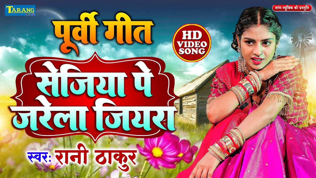 #VIDEO | पूर्वी लोकगीत - सेजिया पे जरेला जियरा | Rani Thakur Purvi Song | Sejiya Pe Jarela Jiyara