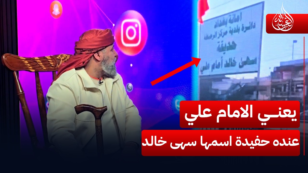 يعني الامام علي عنده حفيدة اسمها سهى خالد؟ | #الغسالة مع #قحطان_عدنان