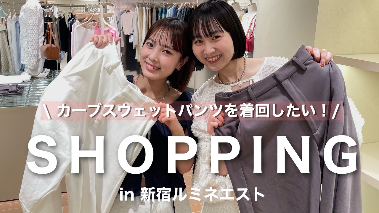 【着回し】大人気スウェットパンツを着回したい！！オススメコーデを紹介してもらいました🤍