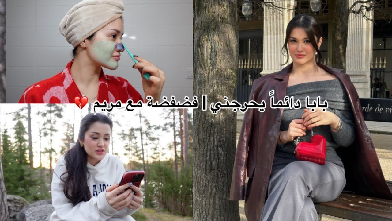 بابا دائماً  يحرجني قدام رفقاتي 💔🥺  | فضفضة مع مريم