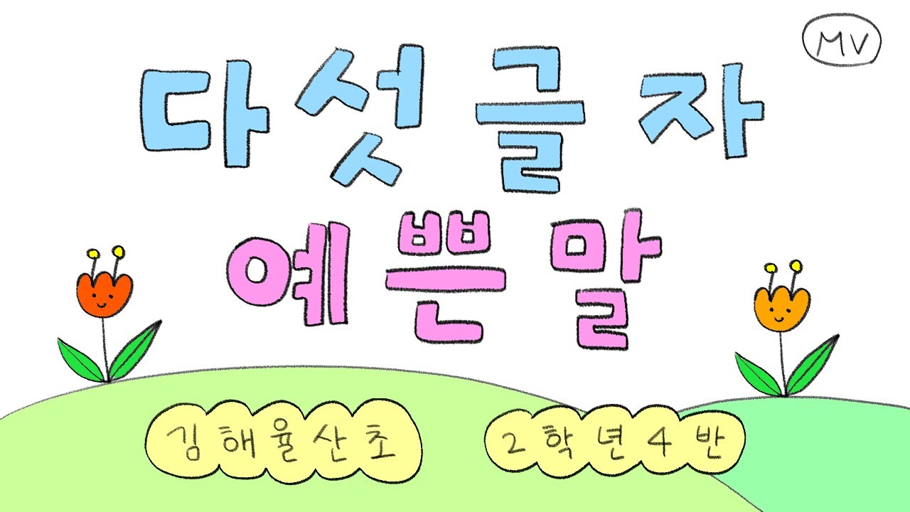 다섯 글자 예쁜 말 뮤직비디오