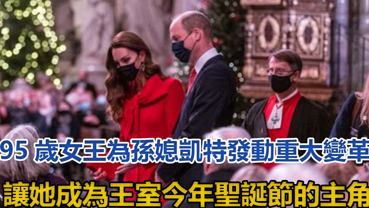 95歲女王為孫媳凱特發動重大變革，讓她成為王室今年聖誕節的主角｜宮廷秘史｜