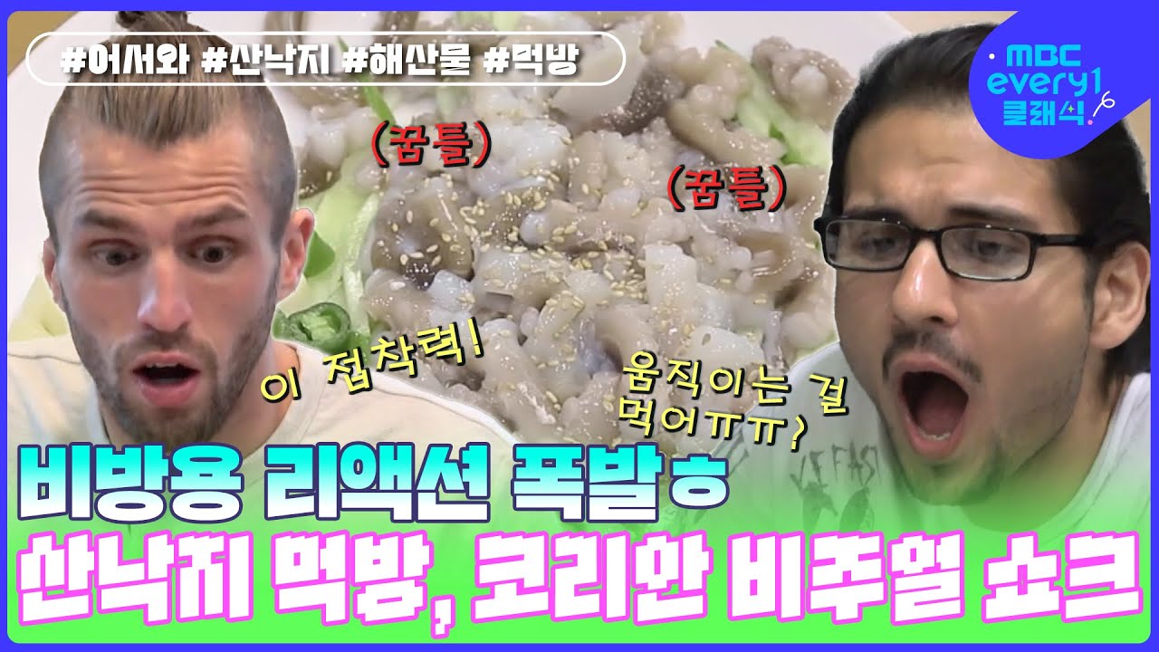 코리안 비주얼 쇼크 산낙지, 외국인 친구들의 강렬한 먹방! 비방용 리액션 폭발ㅎ l #어서와한국은처음이지 l #MBCevery1클래식