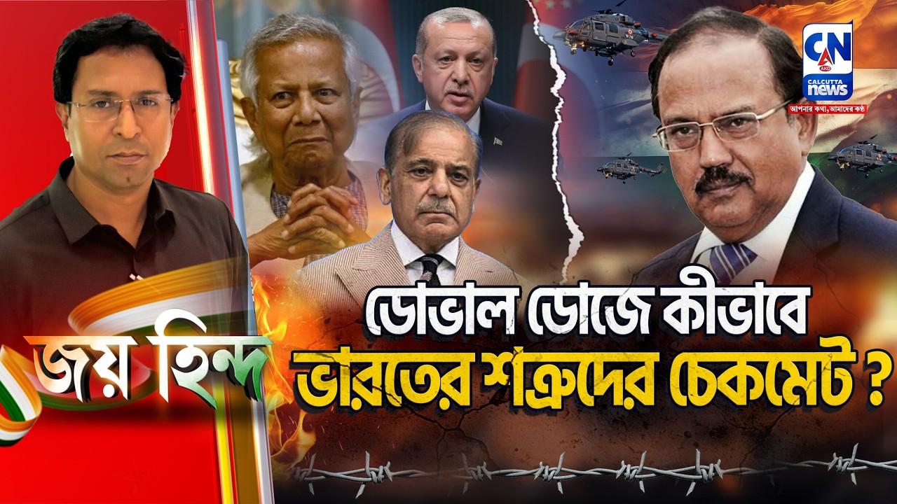 ডোভাল ডোজে কীভাবে ভারতের শত্রুদের চেকমেট?