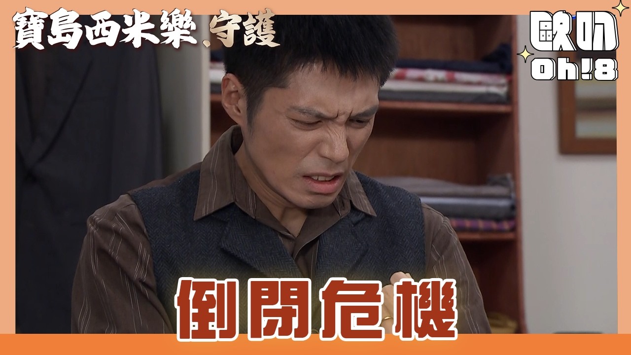 【寶島西米樂 守護】EP206｜大川仍無法做西裝 寶川面臨倒閉危機！｜Oh!8歐叭