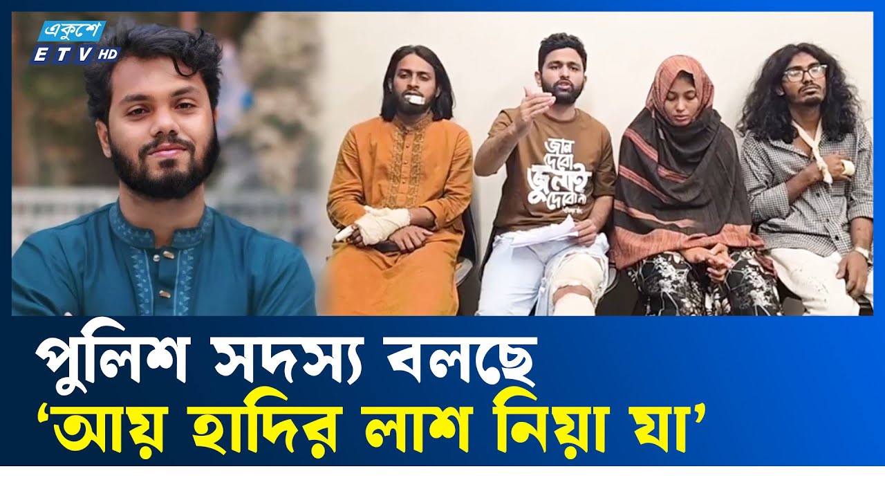 পুলিশ সদস্য বলছে ‘আয় হাদির লা'শ নিয়া যা’ | ETV NEWS | Ekushey TV
