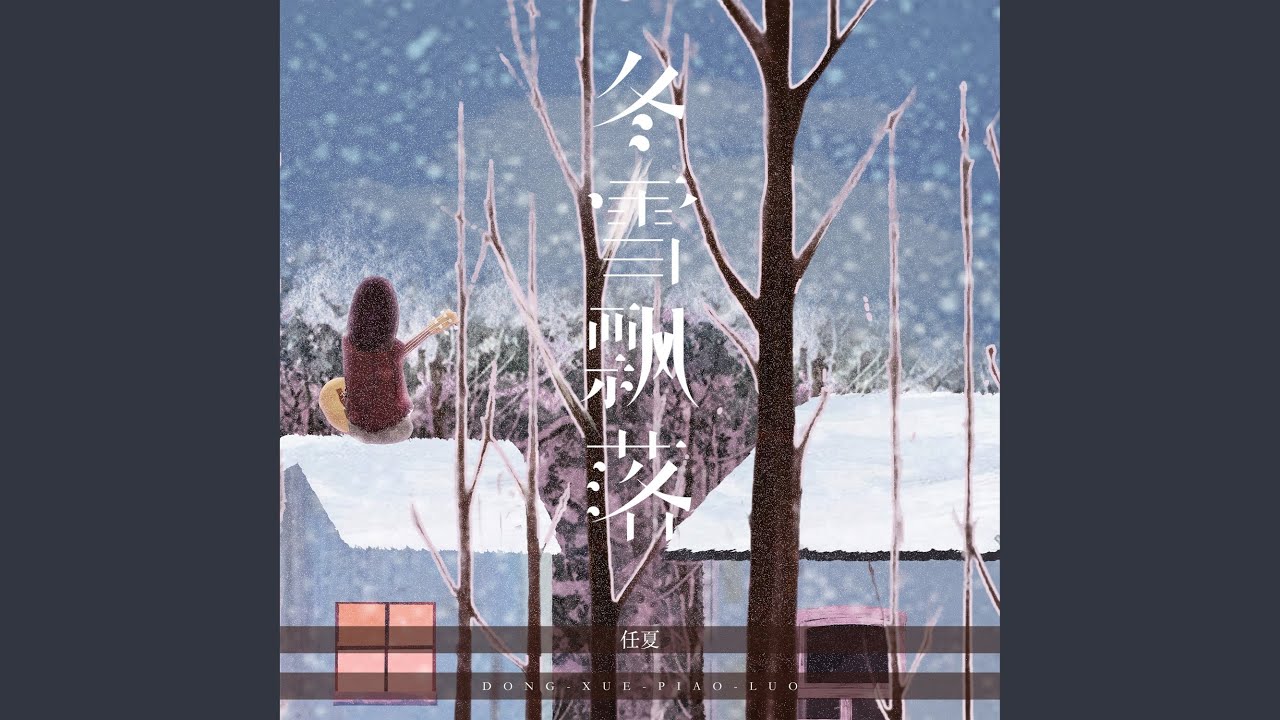 冬雪飘落