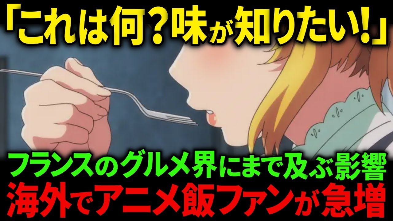 【海外の反応】「見る前に何か食べておいた方がいい…」アニメに登場する料理がおいしすぎると世界中で話題に！