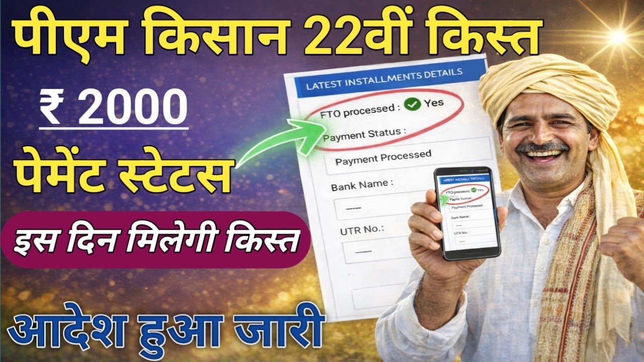 PM Kisan Yojana 22वीं किस्त 2026 | PM Kisan 2000 Kab Aayega | Status Check