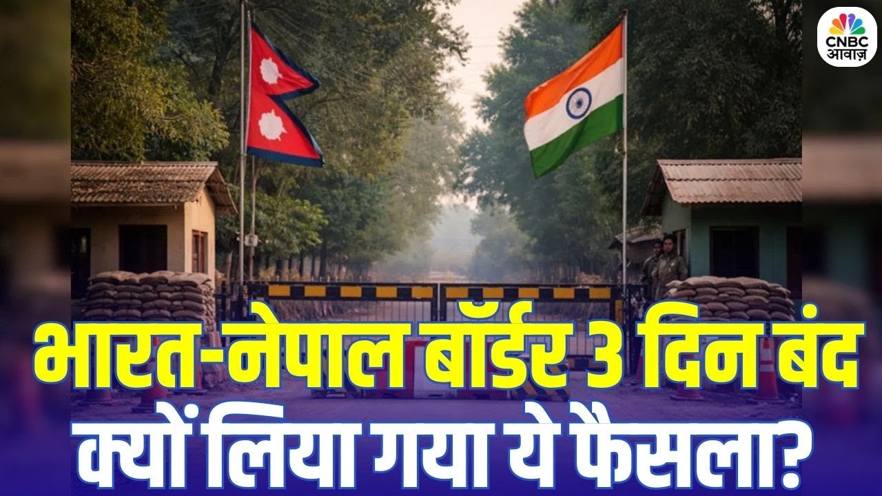 India&ndash;Nepal Border Closed: सीमा पर सख्ती | भारत-नेपाल बॉर्डर बंद होने की पूरी कहानी | Breaking News