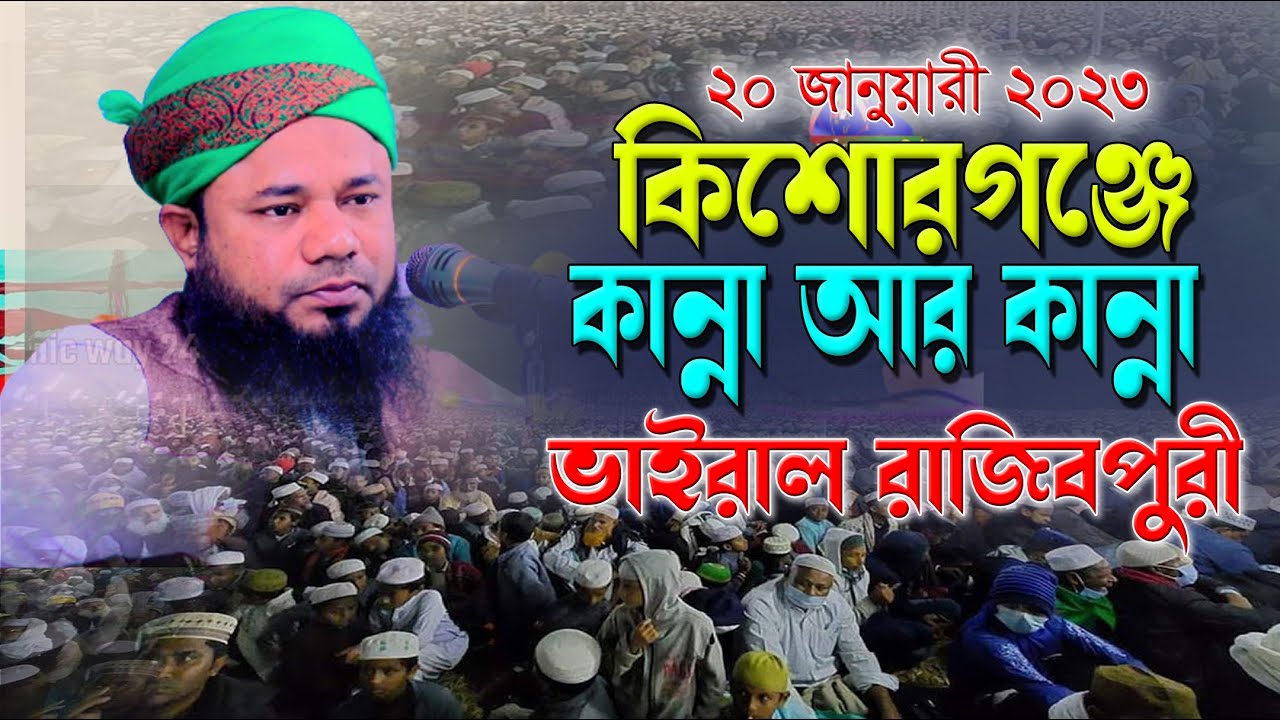 ২০২৩সালের শ্রেষ্ঠ তাফসীর শরীফুজ্জামান রাজীবপুরী 2023 | Sharifuzzaman Rajibpuri | রাজীবপুরী ওয়াজ 2023