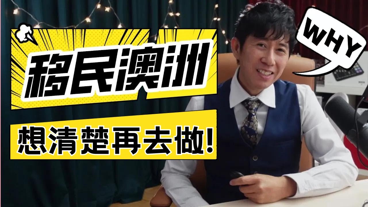 澳洲移民合適嗎，移民澳洲前，五個你不得不考慮的五個原因