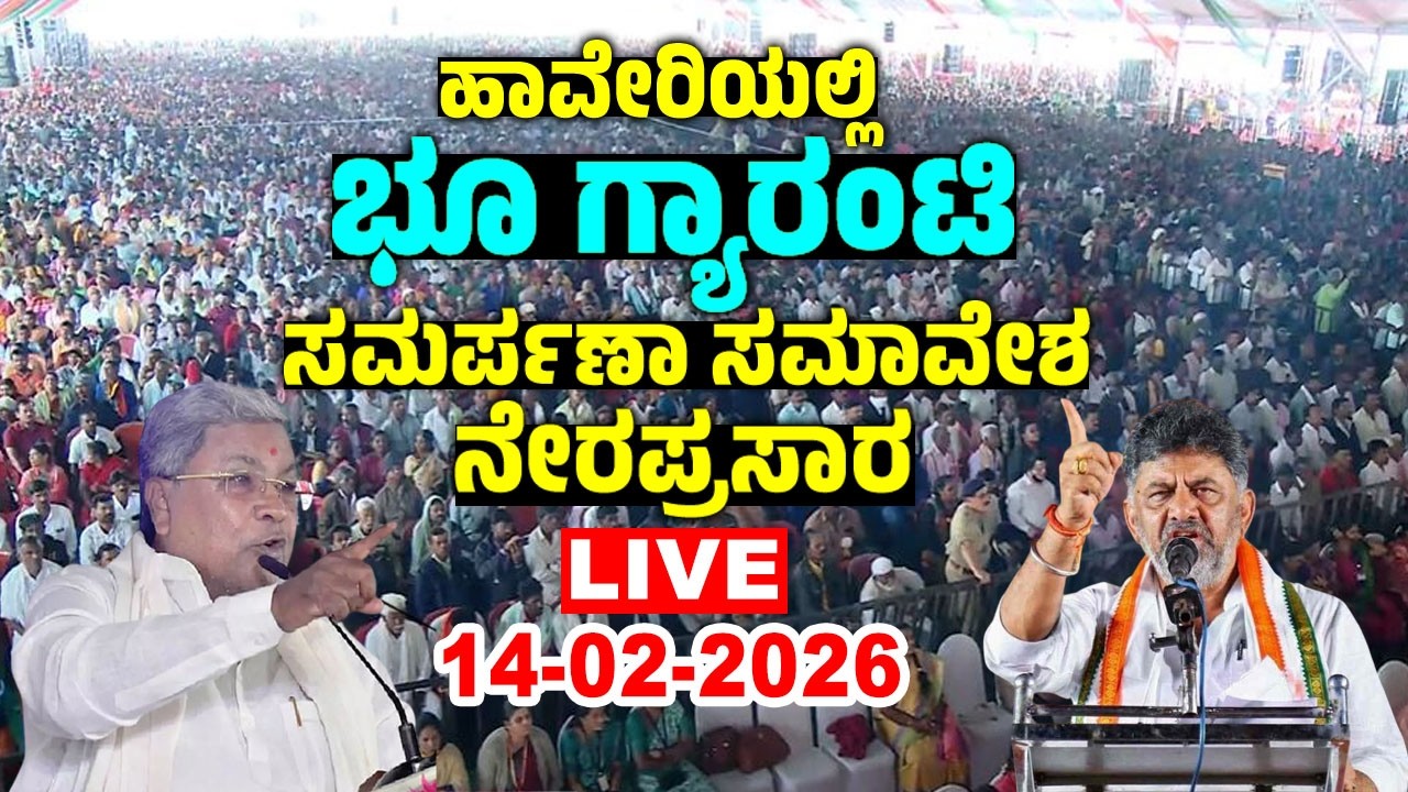 Haveri LIVE: Bhu Guarantee Scheme Dedication Ceremony in Haveri | CM Siddaramaiah, DCM DK Shivakumar