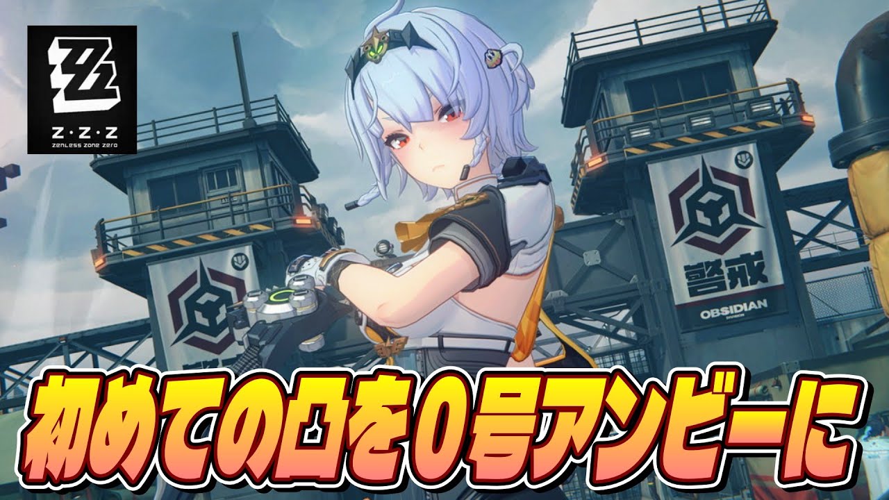 【ゼンゼロ】初めてだよ。己の意思で凸するのは…!!【ゼンレスゾーンゼロ】